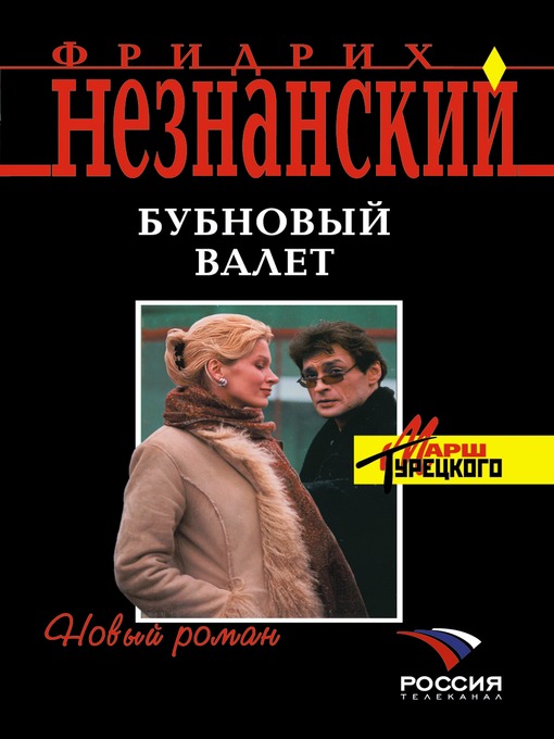 Title details for Бубновый валет by Фридрих Евсеевич Незнанский - Available
